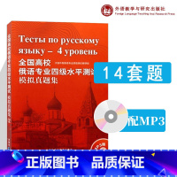 全国高校俄语专业四级水平测试模拟真题集(配mp3) [正版]外研社全国高校俄语专业四级水平测试模拟真题集(配mp3) 1