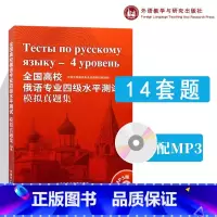 全国高校俄语专业四级水平测试模拟真题集(配mp3) [正版]外研社全国高校俄语专业四级水平测试模拟真题集(配mp3) 1