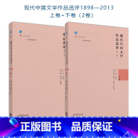 上下册]现代中国文学作品选评1898—2013 [正版]2本现代中国文学作品选评1898—2013 上卷+下卷 乔以钢