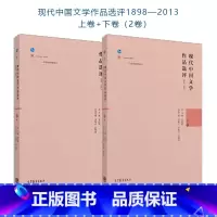 上下册]现代中国文学作品选评1898—2013 [正版]2本现代中国文学作品选评1898—2013 上卷+下卷 乔以钢