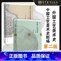 2本]中国工艺美术史新编+外国工艺美术史 第二版 [正版]2本中国工艺美术史新编+外国工艺美术史 第二版第2版 张夫也