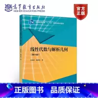 线性代数与解析几何 [正版]线性代数与解析几何 李继成 魏战线 高等教育出版社