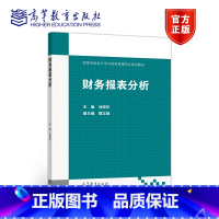 [正版]财务报表分析 池国华 高等教育出版社