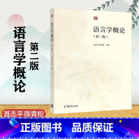 [正版]语言学概论 第二版第2版 聂志平 陈青松 高等教育出版社