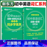 初中英语词汇 乱序便携版+同步学练测 [正版] 初中英语词汇词根+联想记忆法 乱序便携版 中考书籍俞敏洪网课 英