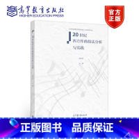 [正版]20世纪西方作曲技法分析与实践 高佳佳