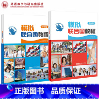 2本]模拟联合国教程(小学+初中) [正版]外研社 模拟联合国教程 初中版 小学版 郭静 李爱华 外语教学与研究出版社