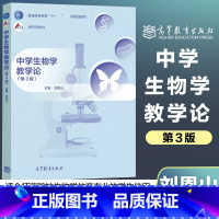 [正版]中学生物学教学论 第三版第3版 刘恩山 高等教育出版社