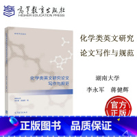 [正版]化学类英文研究论文写作与规范 李永军 蒋健晖 高等教育出版社