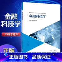 [正版]金融科技学 李建军 彭俞超