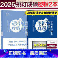 分批]2026王诚逻辑攻略+逻辑真题 [正版]2025/2026管理类联考199王诚逻辑攻略+逻辑真题 挑灯成硕 202