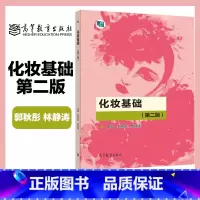 化妆基础 第二版 [正版]化妆基础 第二版 郭秋彤 林静涛