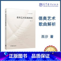 [正版]艺术指导教程 德奥艺术歌曲解析 西沙