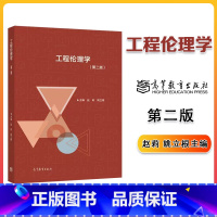 工程伦理学(第二版) [正版]工程伦理学 第二版第2版 赵莉 姚立根