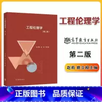 工程伦理学(第二版) [正版]工程伦理学 第二版第2版 赵莉 姚立根