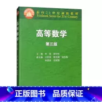 [正版]高等数学 第3版第三版 李强 蒋华松 高等教育出版社