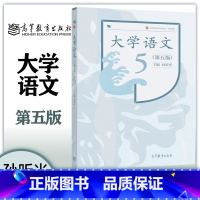 大学语文 第五版 [正版]大学语文 第五版第5版 孙昕光