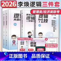 ✅✅[分批]2026李焕逻辑全家桶]72技+真题+重难点特训 [正版]李焕2025/2026考研管理类与经济类联考李焕逻