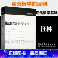 [正版]实分析中的反例 汪林 现代数学基础39 高等教育出版社