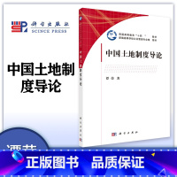 中国土地制度导论 [正版]中国土地制度导论 谭荣 (两种封面随机发货,一般为白底图的封面)