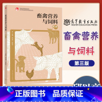 畜禽营养与饲料(第三版) [正版]畜禽营养与饲料 第三版第3版 邱以亮 伏桂华 高等教育出版社