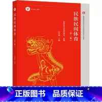 理科 [正版]民族民间体育 第二版第2版 白晋湘
