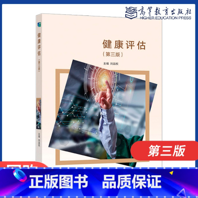 [正版]健康评估 第三版 第3版 刘昌权