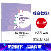 新大学英语综合教程4(第二版) [正版]新大学英语综合教程4 第二版第2版 李霄翔 高等教育出版社