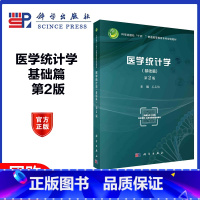 医学统计学 基础篇 第2版 [正版]医学统计学 基础篇 第2版第二版 姜晶梅 科学出版社 可配套《医学统计学(多元