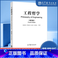 工程哲学 第四版 [正版]工程哲学 第四版 殷瑞钰 李伯聪 汪应洛 栾恩杰 等 高等教育出版社
