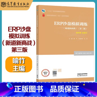 ERP沙盘模拟训练(新道新商战)(第三版) [正版]ERP沙盘模拟训练(新道新商战) 第三版第3版 喻竹 令狐荣波 徐伟