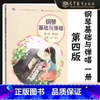 钢琴基础与弹唱 第一册 第四版 [正版]钢琴基础与弹唱 第一册 第四版 刘红 康玲 高等教育出版社