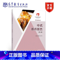 [正版]中式面点技艺 第三版第3版 施胜胜 林小岗