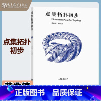 点集拓扑初步 [正版]点集拓扑初步 黄兆镇 孙晟昊 高等教育出版社