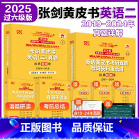 [过六级]英语二2019-2024年真题+解析 [正版]2025张剑黄皮书考研英语二历年真题及解析复习思路经典精编版20