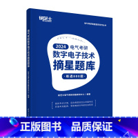 2024电气考研数字电子技术摘星题库 [正版]2024电气考研数字电子技术摘星题库 研芝士电气考研命题研究中心