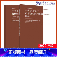 [正版]中等职业学校思想政治课程标准解读2020年版教师用书中等职业学校思想政治课程标准研制组 韩震 陈建华