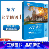 [正版] 东方大学俄语1学生用书第2版第二版)史铁强
