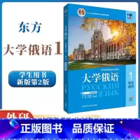 [正版] 东方大学俄语1学生用书第2版第二版)史铁强
