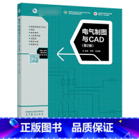 电气制图与CAD(第2版) [正版]电气制图与CAD 第二版第2版 李军 朱金峰 高等教育出版社