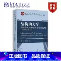 结构动力学:理论及其在地震工程中的应用(国际单位制 第5版) [正版]结构动力学 理论及其在地震工程中的应用 国际单位制