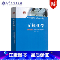 无机化学(第六版) [正版]无机化学第六版第6版 大连理工大学无机化学教研室 孟长功 高等教育出版社