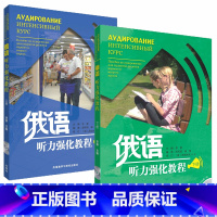 [正版]外研社 俄语听力强化教程上册+下册 2本 (配光盘) 外语教学与研究出版社