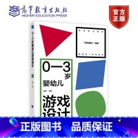0—3岁婴幼儿游戏设计 [正版]0—3岁婴幼儿游戏设计 文颐 高等教育出版社