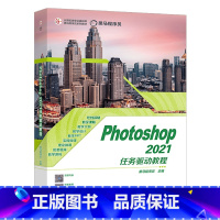 Photoshop CC 2021项目化教程 [正版]Photoshop CC 2021 任务驱动教程 黑马程序员 高等