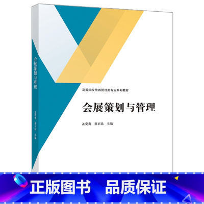 会展策划与管理 [正版]会展策划与管理 孟奕爽 蔡卫民 高等教育出版社