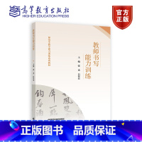 教师书写能力训练 [正版]教师书写能力训练 张克 白智宏 高等教育出版社