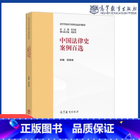 中国法律史案例百选 [正版]中国法律史案例百选 邱澎生 高等教育出版社