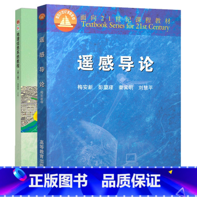[2本]遥感导论+地理信息系统教程 [正版]624遥感与地理信息系统考研参考书籍 遥感导论梅安新地理信息系统教程汤国安第