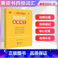 四级高频词 [正版]新品黄皮书四级英语词汇书备考2025年6月四级词汇四级高频词四六级单词书大学英语四级考试